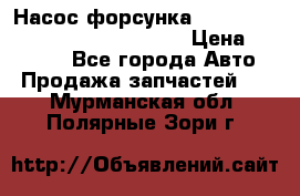Насос-форсунка cummins ISX EGR 4088665/4076902 › Цена ­ 12 000 - Все города Авто » Продажа запчастей   . Мурманская обл.,Полярные Зори г.